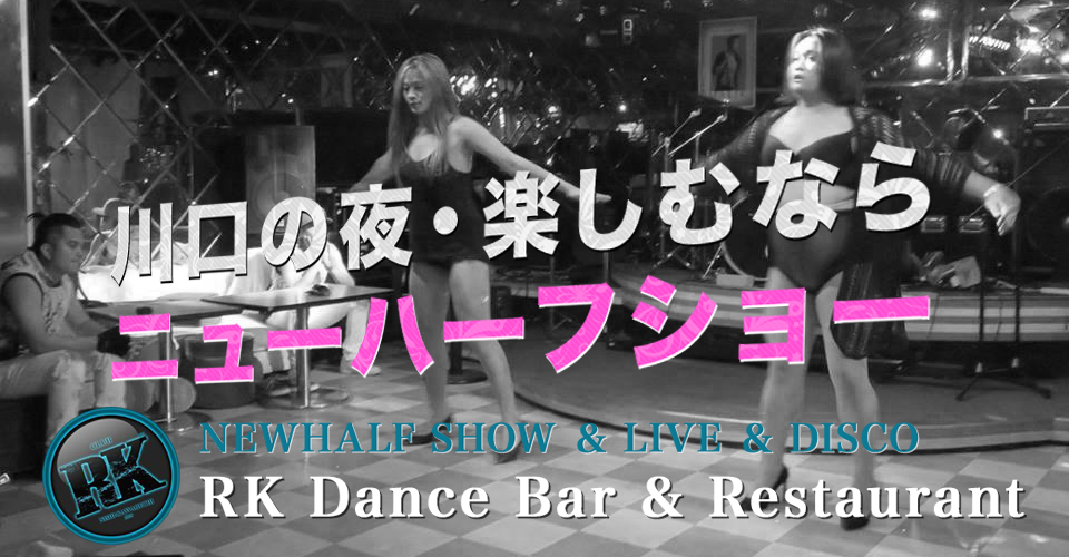 川口の夜・ニューハーフショーを楽しむならRK Dance Bar & Restaurant